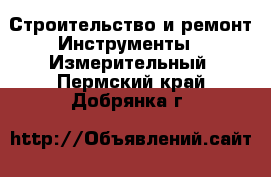 Строительство и ремонт Инструменты - Измерительный. Пермский край,Добрянка г.